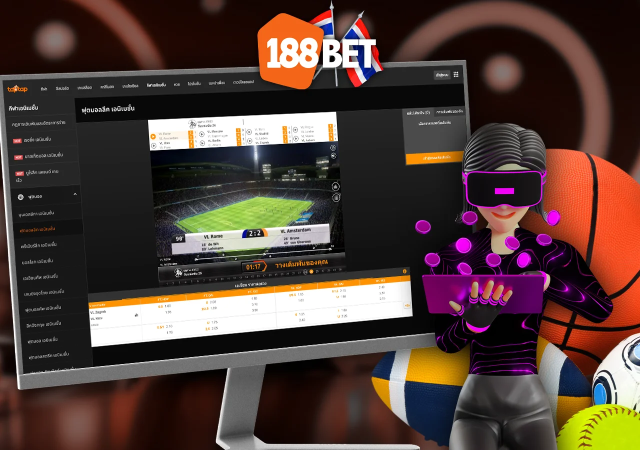 188BET ให้บริการการเดิมพันกีฬาเสมือนจริงที่เพิ่มความสนุกและความตื่นเต้น